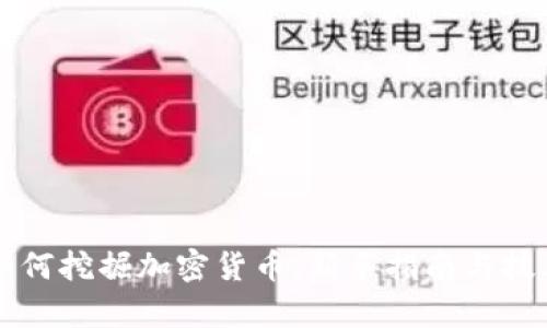 电脑如何挖掘加密货币：新手指南与技术解析