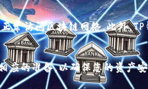    如何在苹果设备上下载TP钱包？详细指南与常见问题解答  / 
 guanjianci  TP钱包, 苹果下载, 数字货币, 钱包安全  /guanjianci 

 什么是TP钱包？ 
 TP钱包，一种流行的数字货币钱包，是用户存储、管理和交易各种加密货币的工具。随着区块链技术的发展，越来越多的人开始投资数字货币。TP钱包为这些用户提供了一个安全可靠的平台，支持多种加密资产的存储和交易。 

 如何在苹果设备上下载TP钱包？ 
 在苹果设备上下载TP钱包的过程相对简单。以下是详细的步骤：
ol
    li 打开“App Store”应用。/li
    li 在搜索栏输入“TP钱包”。/li
    li 找到TP钱包的应用图标，点击进入应用页面。/li
    li 点击“获取”按钮，开始下载应用。可能需要输入您的Apple ID密码或使用指纹识别。/li
    li 下载完成后，您可以在主屏幕上找到TP钱包的应用图标，点击打开即可开始使用。/li
/ol

 TP钱包的主要功能 
 TP钱包拥有多种实用功能，方便用户进行数字资产管理：
ul
    listrong多币种支持：/strong TP钱包支持多种主流数字货币，包括比特币、以太坊等，使用户可以方便地管理不同类型的资产。/li
    listrong安全性：/strong TP钱包提供了多重安全保障，包括私钥本地存储、密码保护等，确保用户的资产安全。/li
    listrong易于使用：/strong TP钱包界面简洁友好，适合各类用户，无论是新手还是资深投资者。/li
    listrong交易功能：/strong 用户可以在TP钱包内进行资产转账、交易等丰富的功能操作，十分便利。/li
/ul

 常见问题解答 
 在使用TP钱包的过程中，用户可能会遇到一些问题。以下是四个与TP钱包相关的常见问题及其详细解答：

 问题一：TP钱包安全吗？ 
 对于数字货币用户来说，钱包的安全性至关重要。TP钱包采取了多种安全措施来保护用户的资产。首先，TP钱包采用了私钥本地存储，用户的私钥永远不会上传到服务器，降低了被黑客攻击的风险。其次，TP钱包提供了多因素认证，用户需要输入密码或通过生物识别技术（如指纹或脸部识别）进行身份验证。此外，TP钱包还定期进行安全审计，确保其系统的安全性。尽管如此，用户仍需注意个人信息的保护，避免在不安全的网络环境下使用TP钱包。

 问题二：如果我丢失了TP钱包的备份，该怎么办？ 
 备份是确保您能够恢复TP钱包的重要步骤。如果您不小心丢失了备份，恢复资产将变得非常困难。为了避免这种情况，建议用户在初次使用TP钱包时，务必将助记词和私钥安全存储在多个地方，例如纸质记录、加密云存储等。如果备份已经丢失，您可以尝试通过TP钱包的官方支持渠道获取帮助。但通常情况下，如果没有备份，您的资产可能无法恢复，因此定期检查和更新备份非常重要。

 问题三：TP钱包支持哪些加密货币？ 
 TP钱包支持多种加密货币，包括但不限于比特币、以太坊、Ripple、比特币现金等主流币种。此外，TP钱包还支持一些较新的项目和代币，用户可以在应用内查看支持的所有币种列表。如果您正在考虑使用特定的代币，建议先在TP钱包的官方网站或应用内确认该币种的支持情况。此外，TP钱包还提供了一些去中心化交易的功能，用户可以在钱包内进行代币的交易和转换，方便快捷。

 问题四：如何确保在TP钱包内的交易记录正确？ 
 交易记录的准确性对于用户管理资产至关重要。TP钱包提供了实时的交易记录更新功能，用户可以在“交易历史”中查看所有的交易记录，包括转账、接收、兑换等操作。如果您发现记录不一致，可以尝试重新启动应用，查看网络连接，确保应用能够正常访问区块链网络。此外，TP钱包会根据区块链的确认机制更新交易状态，用户需要耐心等待。在有疑问的情况下，可以通过查看区块链浏览器来获取交易的详细信息，以确认交易的状态和准确性。如果您注意到持续性的问题，建议联系TP钱包的客服团队寻求进一步的帮助。 

 总结 
 TP钱包不仅为用户提供安全、便捷的数字货币管理工具，同时也通过多种功能满足不同用户的需求。下载和使用TP钱包的过程相对简单，用户只需按照上述步骤操作即可。对于安全性、备份、支持币种及交易记录等常见问题，最好提前了解并做好相应的准备，以确保您的资产安全管理。不断学习和关注数字货币领域的变化将有助于您更好地进行资产投资。