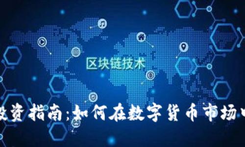 加密货币投资指南：如何在数字货币市场中获取成功