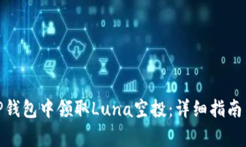 : 如何在TP钱包中领取Luna空投：详细指南与注意事项