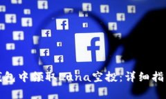 : 如何在TP钱包中领取Luna空投：详细指南与注意事