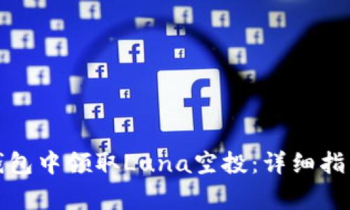 : 如何在TP钱包中领取Luna空投：详细指南与注意事项