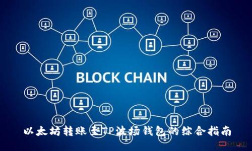 以太坊转账至TP波场钱包的综合指南