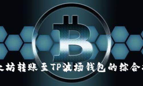 以太坊转账至TP波场钱包的综合指南