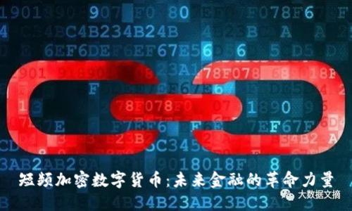 短频加密数字货币：未来金融的革命力量