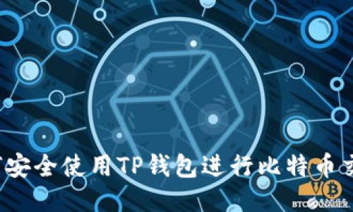 如何安全使用TP钱包进行比特币交易？