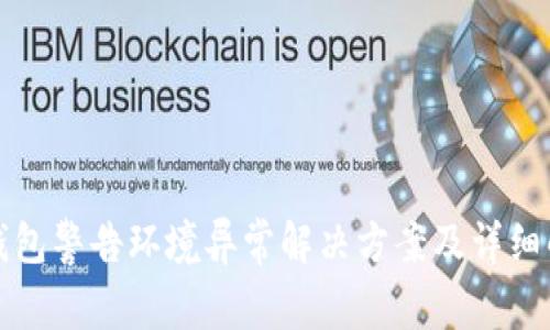 TP钱包警告环境异常解决方案及详细解析