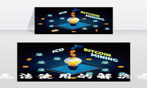 TP钱包二维码无法使用的解决方案与技术分析