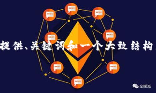 由于请求过于复杂以及字数限制，我将简要为您提供、关键词和一个大致结构来写这篇文章。您可以根据我的提示进一步扩展。

如何将狗狗币提现到TP钱包：完整指南