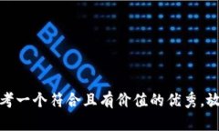 思考一个符合且有价值的优秀，放进