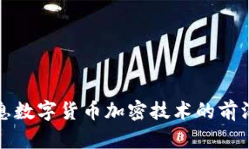 探索神州信息数字货币加密技术的前沿发展与应用