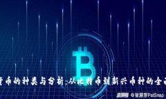 加密货币的种类与分析：从比特币到新兴币种的
