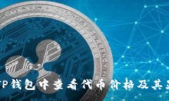 :如何在TP钱包中查看代币价格及其显示设置