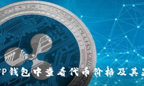 :
如何在TP钱包中查看代币价格及其显示设置