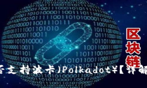  TP钱包是否支持波卡（Polkadot）？详解及使用指南
