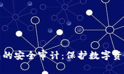 加密货币TP钱包的安全审计：保护数字资产的第一道防线