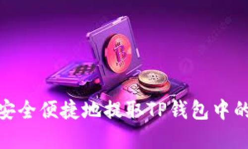 如何安全便捷地提取TP钱包中的资金
