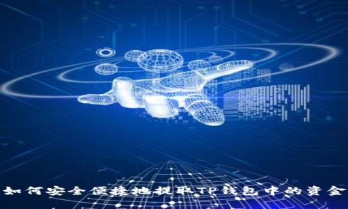 如何安全便捷地提取TP钱包中的资金