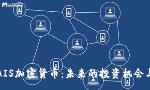 :
深入解析AIS加密货币：未来的投资机会与市场动向