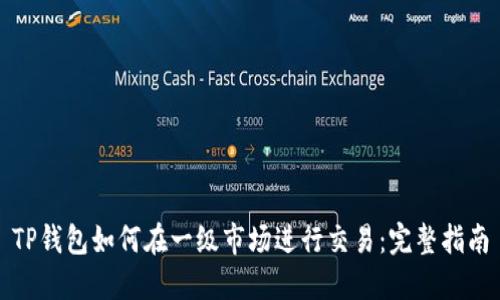 TP钱包如何在一级市场进行交易：完整指南