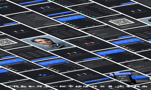 TP钱包如何在一级市场进行交易：完整指南