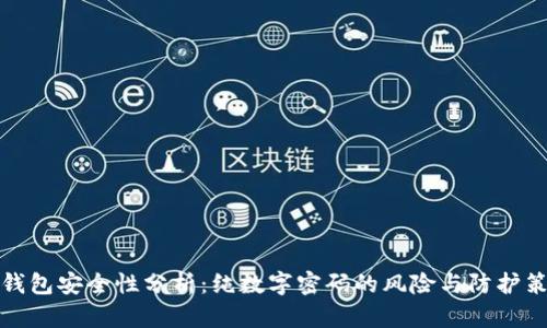 TP钱包安全性分析：纯数字密码的风险与防护策略