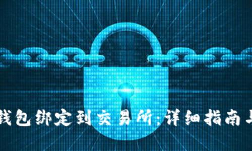 如何将TP钱包绑定到交易所：详细指南与实用技巧