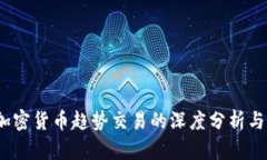 2023年加密货币趋势交易的深度分析与实用策略