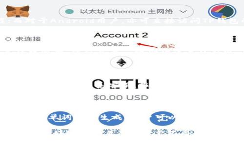 : 如何区分真假TP钱包账号，保护您的数字资产安全

jiaoti如何区分真假TP钱包账号，保护您的数字资产安全/jiaoti

TP钱包, 真假账号, 数字资产, 网络安全/guanjianci

随着区块链技术的发展，越来越多的用户开始接触和使用数字钱包，其中TP钱包作为一种受欢迎的多链数字钱包，吸引了大量用户。然而，伴随而来的诈骗行为也在不断增加，很多用户开始面临真假TP钱包账号的困惑。本文将详细介绍如何区分真假TP钱包账号， 教你如何保护自己的数字资产安全。

TP钱包简介

TP钱包是一款支持多链资产管理的数字钱包，能够帮助用户方便地管理各种数字货币和非同质化代币（NFT）。它不仅能支持以太坊、波场、EOS等多条链的资产存储和交易，还提供了丰富的DApp生态系统，用户可以通过钱包直接进行去中心化交易、流动性挖掘等活动。同时，TP钱包还注重用户的资产安全，采取了多层加密措施，为用户提供了相对安全的交易环境。

为什么真假TP钱包账号问题如此严重

随着TP钱包用户的增加，骗子们也开始盯上了这一庞大的用户群体。他们利用用户的无知和轻信，伪造虚假的TP钱包账号，借此实施诈骗。这类诈骗行为不仅涉及钱财损失，也对用户的数字资产安全造成了严重威胁。因此，如何有效识别真假TP钱包账号，成为每一个用户需要面对的挑战。

如何识别真假TP钱包账号

首先，用户需要对TP钱包的官方网站进行认真了解，确保下载和访问的都是官方的信息。在识别真假TP钱包账号时，可以从以下几个方面进行分析：

ul
li查看账号的创建时间和活跃度：在论坛、社群或交易平台上，用户可以查询相关账号的创建时间和交易记录。若一个账号创建时间较短且没有任何交易记录，极有可能是新注册的假账号。反之，若该账号有丰富的交易历史和用户互动记录，则相对更加可信。/li
li关注账号的社会媒体表现：大多数真实的TP钱包账号都会在社交媒体上有相关的表现，官方账号通常伴随有官方网站的链接、公告等。假账号往往缺少这一点，或者在社交媒体的活动表现上非常不活跃。/li
li检查联系方式：如果一个TP钱包账号的联系方式仅包含非官方的邮箱地址或者社交媒体账号，并且没有正式的客服渠道，那么这个账号很可能是骗局。/li
li关注用户反馈：用户应当查看其他人的评价，真实的TP钱包账号通常会有良好的用户反馈，而假账号则常常伴随着负面评价。/li
/ul

安全措施与建议

为了有效保护自己的数字资产，用户应该采取一些安全防护措施：

ul
li启用双重身份验证：开启TP钱包的双重身份验证功能，即使在账号被盗的情况下，用户依旧可以通过短信或邮件码进行身份验证，避免经济损失。/li
li定期更换密码：定期更换密码可以有效防止长时间使用同一密码带来的安全隐患。密码应当包含字母、数字和特殊字符的组合。/li
li备用助记词妥善存储：用户在创建TP钱包时，生成的助记词是恢复钱包的唯一凭证，应当妥善保管，建议离线存储，不要通过互联网分享或储存。/li
li保持警惕：不轻易相信陌生人的信息，不随意点击不明链接，无论是来自社交媒体、电子邮件还是短信的信息，应当保持警惕。/li
/ul

可能的相关问题
1. 如何安全地下载TP钱包？

下载TP钱包的方式有很多，但安全性至关重要。用户必须通过官方渠道下载钱包，避免从第三方应用商店下载。对于iOS用户，可以在App Store搜索“TP Wallet”进行下载；而对于Android用户，亦可直接访问TP钱包的官方网站，获取APK文件进行安装。此外，打开发现或安装后，用户可以检查数字证书和发布者信息，以确保应用的合法性。

2. TP钱包的安全性如何？

TP钱包的安全性体现在多个方面。首先，TP钱包使用了多层加密技术，确保用户的私钥安全不被泄露。其次，钱包内置多重地址和账户管理，用户可以通过不同的地址进行多样化管理，降低了单一地址被攻击的风险。此外，TP钱包定期进行系统更新，以防止安全漏洞的出现，确保平台的稳固性和用户的安全性。

3. 发生账户被盗后该怎么办？

一旦发现账户被盗，用户应立即采取紧急措施，第一时间修改账户密码并启动双重身份认证，防止进一步的资产损失。同时，用户需要检查账户历史交易记录，查看是否有异常交易。最好联系客服，报告盗号情况，如果有资金损失，及时咨询警方，看看是否能够追回损失的资产。

4. 如何选用安全的密码和助记词？

选择安全的密码和助记词对于保护数字资产至关重要。一个强密码应包含至少12个字符，混合使用大写字母、小写字母、数字和特殊字符，并定期更换。助记词则通常由12到24个单词随机生成，用户可以选择容易记住但难以被攻击者猜测的词组。此外，记得在离线环境中记录、储存助记词，不要通过互联网传播。尴尬的是，如果助记词丢失，恢复钱包将变得极其困难，甚至无法再访问。

综上所述，区分真假TP钱包账号是一项重要的技能，能够帮助用户活得数字资产的安全。通过了解TP钱包的特点、掌握识别真假账号的方法，以及采取适当的安全措施，用户能够更好地保护自己的资产不受伤害。
