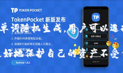 : 如何区分真假TP钱包账号，保护您的数字资产安全

jiaoti如何区分真假TP钱包账号，保护您的数字资产安全/jiaoti

TP钱包, 真假账号, 数字资产, 网络安全/guanjianci

随着区块链技术的发展，越来越多的用户开始接触和使用数字钱包，其中TP钱包作为一种受欢迎的多链数字钱包，吸引了大量用户。然而，伴随而来的诈骗行为也在不断增加，很多用户开始面临真假TP钱包账号的困惑。本文将详细介绍如何区分真假TP钱包账号， 教你如何保护自己的数字资产安全。

TP钱包简介

TP钱包是一款支持多链资产管理的数字钱包，能够帮助用户方便地管理各种数字货币和非同质化代币（NFT）。它不仅能支持以太坊、波场、EOS等多条链的资产存储和交易，还提供了丰富的DApp生态系统，用户可以通过钱包直接进行去中心化交易、流动性挖掘等活动。同时，TP钱包还注重用户的资产安全，采取了多层加密措施，为用户提供了相对安全的交易环境。

为什么真假TP钱包账号问题如此严重

随着TP钱包用户的增加，骗子们也开始盯上了这一庞大的用户群体。他们利用用户的无知和轻信，伪造虚假的TP钱包账号，借此实施诈骗。这类诈骗行为不仅涉及钱财损失，也对用户的数字资产安全造成了严重威胁。因此，如何有效识别真假TP钱包账号，成为每一个用户需要面对的挑战。

如何识别真假TP钱包账号

首先，用户需要对TP钱包的官方网站进行认真了解，确保下载和访问的都是官方的信息。在识别真假TP钱包账号时，可以从以下几个方面进行分析：

ul
li查看账号的创建时间和活跃度：在论坛、社群或交易平台上，用户可以查询相关账号的创建时间和交易记录。若一个账号创建时间较短且没有任何交易记录，极有可能是新注册的假账号。反之，若该账号有丰富的交易历史和用户互动记录，则相对更加可信。/li
li关注账号的社会媒体表现：大多数真实的TP钱包账号都会在社交媒体上有相关的表现，官方账号通常伴随有官方网站的链接、公告等。假账号往往缺少这一点，或者在社交媒体的活动表现上非常不活跃。/li
li检查联系方式：如果一个TP钱包账号的联系方式仅包含非官方的邮箱地址或者社交媒体账号，并且没有正式的客服渠道，那么这个账号很可能是骗局。/li
li关注用户反馈：用户应当查看其他人的评价，真实的TP钱包账号通常会有良好的用户反馈，而假账号则常常伴随着负面评价。/li
/ul

安全措施与建议

为了有效保护自己的数字资产，用户应该采取一些安全防护措施：

ul
li启用双重身份验证：开启TP钱包的双重身份验证功能，即使在账号被盗的情况下，用户依旧可以通过短信或邮件码进行身份验证，避免经济损失。/li
li定期更换密码：定期更换密码可以有效防止长时间使用同一密码带来的安全隐患。密码应当包含字母、数字和特殊字符的组合。/li
li备用助记词妥善存储：用户在创建TP钱包时，生成的助记词是恢复钱包的唯一凭证，应当妥善保管，建议离线存储，不要通过互联网分享或储存。/li
li保持警惕：不轻易相信陌生人的信息，不随意点击不明链接，无论是来自社交媒体、电子邮件还是短信的信息，应当保持警惕。/li
/ul

可能的相关问题
1. 如何安全地下载TP钱包？

下载TP钱包的方式有很多，但安全性至关重要。用户必须通过官方渠道下载钱包，避免从第三方应用商店下载。对于iOS用户，可以在App Store搜索“TP Wallet”进行下载；而对于Android用户，亦可直接访问TP钱包的官方网站，获取APK文件进行安装。此外，打开发现或安装后，用户可以检查数字证书和发布者信息，以确保应用的合法性。

2. TP钱包的安全性如何？

TP钱包的安全性体现在多个方面。首先，TP钱包使用了多层加密技术，确保用户的私钥安全不被泄露。其次，钱包内置多重地址和账户管理，用户可以通过不同的地址进行多样化管理，降低了单一地址被攻击的风险。此外，TP钱包定期进行系统更新，以防止安全漏洞的出现，确保平台的稳固性和用户的安全性。

3. 发生账户被盗后该怎么办？

一旦发现账户被盗，用户应立即采取紧急措施，第一时间修改账户密码并启动双重身份认证，防止进一步的资产损失。同时，用户需要检查账户历史交易记录，查看是否有异常交易。最好联系客服，报告盗号情况，如果有资金损失，及时咨询警方，看看是否能够追回损失的资产。

4. 如何选用安全的密码和助记词？

选择安全的密码和助记词对于保护数字资产至关重要。一个强密码应包含至少12个字符，混合使用大写字母、小写字母、数字和特殊字符，并定期更换。助记词则通常由12到24个单词随机生成，用户可以选择容易记住但难以被攻击者猜测的词组。此外，记得在离线环境中记录、储存助记词，不要通过互联网传播。尴尬的是，如果助记词丢失，恢复钱包将变得极其困难，甚至无法再访问。

综上所述，区分真假TP钱包账号是一项重要的技能，能够帮助用户活得数字资产的安全。通过了解TP钱包的特点、掌握识别真假账号的方法，以及采取适当的安全措施，用户能够更好地保护自己的资产不受伤害。