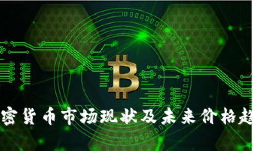 芬兰加密货币市场现状及未来价格趋势分析