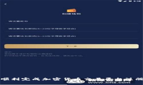 如何顺利完成加密货币交易平台注册流程