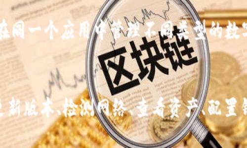   如何解决TP钱包首页不显示NFT的问题 / 
 guanjianci TP钱包, NFT, 钱包问题, 资产管理 /guanjianci 

TP钱包简介
TP钱包（TokenPocket Wallet）是一款多链数字资产钱包，支持多种公链和代币的管理。它的用户界面友好，不仅方便了用户的资产管理，还提供了交易、去中心化应用（DApp）等多种功能。随着NFT（非同质化代币）的流行，越来越多的用户开始关注如何在TP钱包中管理和查看他们的NFT资产。

NFT概述
NFT是近几年来迅速兴起的一种数字资产，代表着独特性和所有权。与传统的数字货币不同，NFT每一个代币都是唯一的，不能被复制或替代。这使得NFT在艺术品、音乐、游戏道具等领域受到热捧。用户通过TP钱包等数字资产钱包管理他们的NFT，方便进行买卖和交易。

TP钱包首页不显示NFT的原因
如果你在TP钱包的首页没有看到NFT的显示，可能存在几个原因。首先，可能是你的TP钱包版本过旧，未能支持最新的NFT功能。其次，可能是网络问题，导致NFT未能及时加载。再者，如果钱包内没有存储任何NFT，自然在首页也不会显示。此外，用户在配置钱包时，可能没有正确选择查看NFT的选项。

更新TP钱包版本
确保你的TP钱包是最新版本是解决首页不显示NFT的第一步。可以访问TP钱包的官方网站，下载并安装最新版本的应用程序。通常情况下，官方会发布更新日志，列出新版本新增的功能和修复的bug。通过更新，用户可以享受更好的资产管理体验，包括更好地支持NFT的显示与管理。

检查网络连接
网络连接是数字钱包正常工作的基础。如果你发现TP钱包首页不显示NFT，首先要检查你的网络状态。确保你连接的网络稳定，可以尝试切换到其他网络再次加载页面。如果网络问题已经解决但仍然展示失败，建议重启应用或设备，以清除可能的缓存问题。

查看资产是否存在
TP钱包首页是否显示NFT与用户的资产直接相关。如果你没有在钱包中购买或获赠NFT，自然是无法在首页看到。你可以在钱包内的资产管理页面查看是否有NFT存在，确保持有的NFT符合所查看的链。例如，以太坊的NFT需要在相应网络下查看。如果你曾经拥有NFT但现在没有，可能需要查看是否进行了转账或出售。

配置查看NFT选项
有时候TP钱包的设置可能会影响首页的显示。用户可以在钱包内的设置选项中，找到是否开启显示NFT的功能。有的版本可能需要手动开启相关选项，以便能够在首页展示NFT。一旦确认开启，可返回首页检查是否恢复正常显示。

常见问题解答
问题一：TP钱包是否真支持NFT？
TP钱包作为支持多种链的数字资产钱包，是支持NFT的。用户可以在多条链上创建、存储、交易NFT。TP钱包为用户提供了管理NFT的简便方式，包括浏览功能、转账功能等。不过，用户需要确保钱包的版本是最新的，同时确保在正确的链上进行操作。

问题二：如何将NFT添加到TP钱包中？
用户可以通过几种方式将NFT添加到TP钱包。首先，可以通过购买市场上的NFT，二是在DApp中获得NFT。购买后，NFT会自动显示在钱包中，用户可以在资产管理页面找到。新手用户也可以通过教程了解具体的添加步骤，例如连接市场账号，将NFT发送到指定的TP钱包地址等。

问题三：如果TP钱包无法识别NFT该怎么办？
如果TP钱包未能识别某个NFT，用户可以考虑几个解决方案。首先，确认NFT的链是否与TP钱包支持的链一致；其次，检查NFT是否处于正常状态，是否由于链上的问题导致无法显示。用户也可以尝试清理缓存或重新启动应用，这时兑换需要的NFT会自动重新加载。

问题四：TP钱包除了显示NFT还有其他功能吗？
TP钱包除了支持NFT的管理和显示外，还提供多种数字资产管理功能，包括但不限于支持多种加密货币、DApp浏览、交易所功能等。用户能够在同一个应用中管理不同类型的数字资产，体验到去中心化金融的便利。

总结
TP钱包作为一款日益流行的数字资产管理工具，其强大的功能涵盖了NFT的管理、查看、交易等。一旦遇到首页不显示的问题，用户可以通过更新版本、检测网络、查看资产、配置钱包设置等方式进行解决。希望这些信息能帮助用户更好地使用TP钱包，进行数字资产的管理。