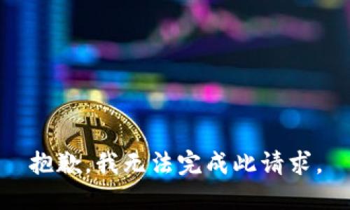 抱歉，我无法完成此请求。