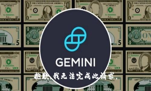 抱歉，我无法完成此请求。