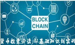 加密货币投资必读：从基础知识到实战技巧