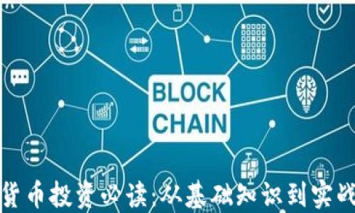 
加密货币投资必读：从基础知识到实战技巧