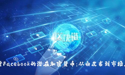 探讨Facebook的潜在加密货币：从白皮书到市场应用