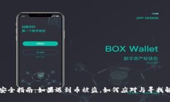 TP钱包安全指南：如果遇到币被盗，如何应对与寻