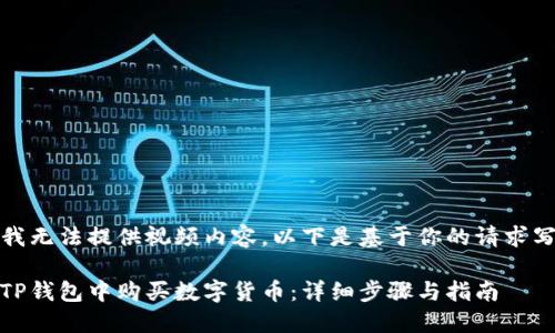 抱歉，但我无法提供视频内容。以下是基于你的请求写的内容。

:如何在TP钱包中购买数字货币：详细步骤与指南