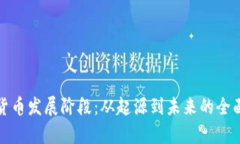 加密货币发展阶段：从起源到未来的全面解析