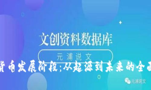 加密货币发展阶段：从起源到未来的全面解析