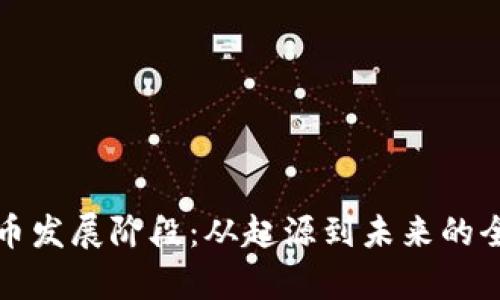 加密货币发展阶段：从起源到未来的全面解析