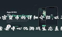 下面是关于Gala加密货币的详细介绍，以及相关内