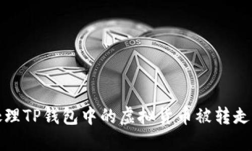 如何处理TP钱包中的虚拟货币被转走的情况