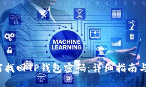  如何找回TP钱包密码：详细指南与技巧