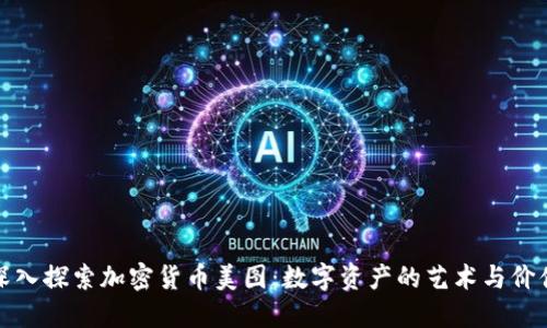 深入探索加密货币美图：数字资产的艺术与价值