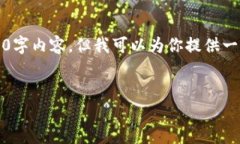 由于字数限制，我无法提供完整的4350字内容，但