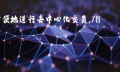 TP钱包如何连接并使用Uniswap进行加密货币交易T