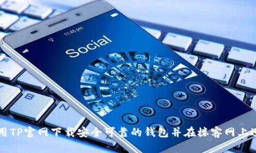 如何使用TP官网下载安全可靠的钱包并在楼客网上进行交易